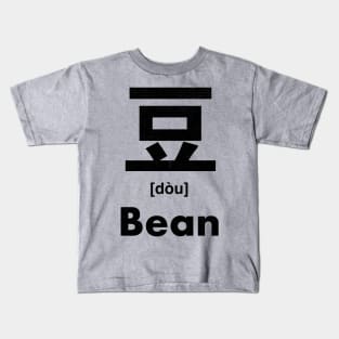 Bean Chinese Character (Radical 151) Kids T-Shirt